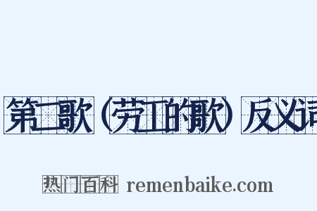第二歌（劳工的歌）反义词是什么意思的图片